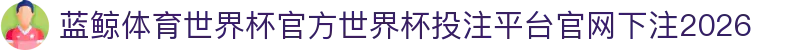 蓝鲸体育世界杯官方